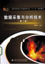 数据采集与分析技术【胡晓军编著】-PDF电子版