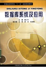 数据库系统及应用【戴小平主编】-PDF电子版