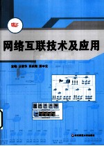 网络互联技术及应用【汪燮华，苏庆刚，蒋中云主编】-PDF电子版