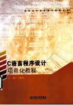 C语言程序设计项目化教程【王健光主编】-PDF电子版