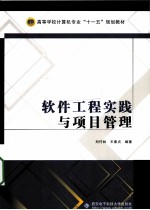 软件工程实践与项目管理【刘竹林，王素贞编著】-PDF电子版