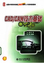 CAD/CAM技术基础【刘军主编】-PDF电子版