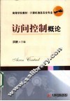 访问控制概论