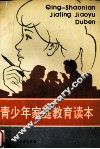 青少年家庭教育读本