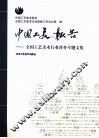 中国工美报告  全国工艺美术行业普查专题文集