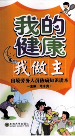 我的健康我做主  出境劳务人员防病知识读本【陆永贵主编】-PDF电子版
