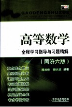 高等数学全程全程学习指导与习题精解【滕加俊主编】-PDF电子版