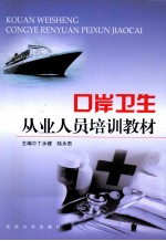 口岸卫生从业人员培训教材【丁永健，陆永贵主编】-PDF电子版