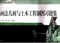 画法几何与土木工程制图习题集【于习法，周佶主编】-PDF电子版