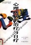 心理疾病的治疗与自疗