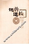 说行道长：商业银行行长工作足迹及启示录  下