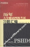 历年大学德语四级考试习题汇编