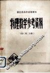 湖北省高中试用课本物理教学参考资料  下  第2分册