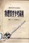 湖北省高中试用课本物理教学参考资料  下  第1、2分册合订