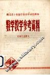 湖北省十年制学校初中试用课本  数学教学参考资料  初三上用