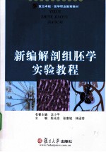 新编解剖组胚学实验教程【陈光忠等主编】-PDF电子版