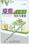 癌症的个体化预防与康复