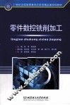 零件数控铣削加工