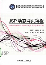 JSP动态网页编程【王丽菊，时武略主编】-PDF电子版