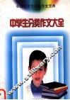 中学生分类作文大全