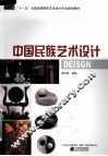 中国民族艺术设计