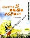 养成小学生生活情趣的168个故事
