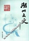 湖州文史  第12辑  建国后史料之二
