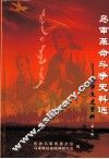 乌审文史资料  第2辑  乌审革命斗争史料选
