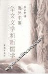 海外中国  华文文学和新儒学