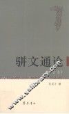 骈文通论  修订本