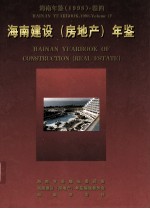 海南年鉴 1998 卷4 海南建设（房地产）年鉴