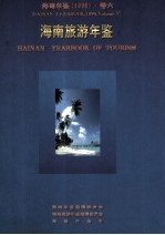 海南年鉴 1996 卷6 海南旅游年鉴