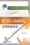 西门子S7-200系列PLC应用技能实训
