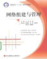 网络组建与管理【王津，孙通主编】-PDF电子版