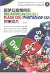 超梦幻劲爆网页DREAMXEAVER CS5/FLASH CS5/PHOTOSHOP CS5完美结合