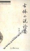 古体小说论要