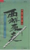 西游东走  《西游记》文化探索