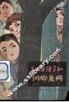 红缨弹弓和铜脚鱼网