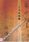 二王书风探微