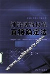 神经网络权值直接确定法