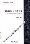 环境设计人机工程学