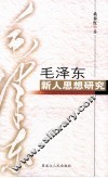 毛泽东新人思想研究