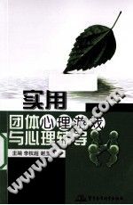 《实用团体心理游戏与心理辅导》txtpdf电子书籍百度网盘下载网站
