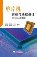 单片机实验与课程设计  Proteus仿真版【楼然苗，胡佳文，李光飞等编著】-PDF电子版