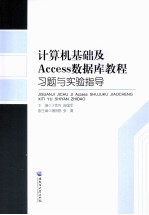 计算机基础及Access数据库教材习题与实验指导【于锁利，曲国军主编】-PDF电子版