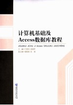 计算机基础及Access数据库教程【于锁利，曲国军主编】-PDF电子版