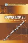 PKPM 建筑结构设计