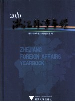 浙江外事年鉴 2010