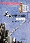 建筑经济学新论-国际视角