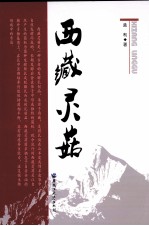 西藏灵菇【孟利著】-PDF电子版